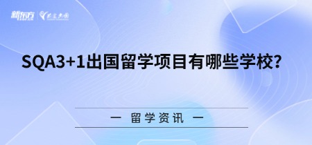 SQA3+1出国留学项目有哪些学校？