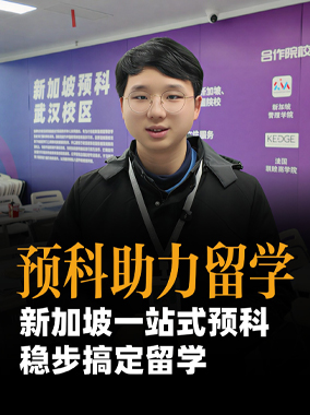 251226|新加坡预科助力留学