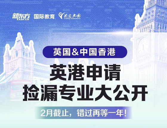 英港申请捡漏专业大公开