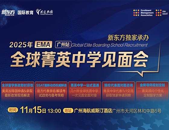 免费预约|2025年EMA·广州站·全球菁英中学见面会（11.15）