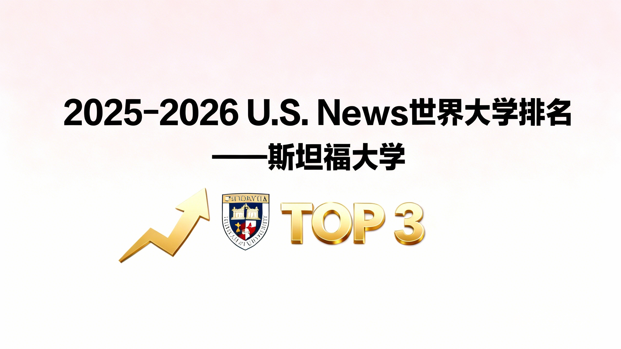 2025-2026 U.S. News世界大学排名解读：斯坦福大学排名情况？