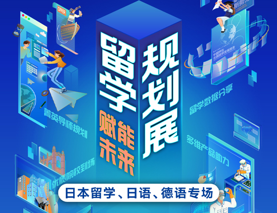 250628|德语专场——新东方留学录取梦校规划展（武汉站）
