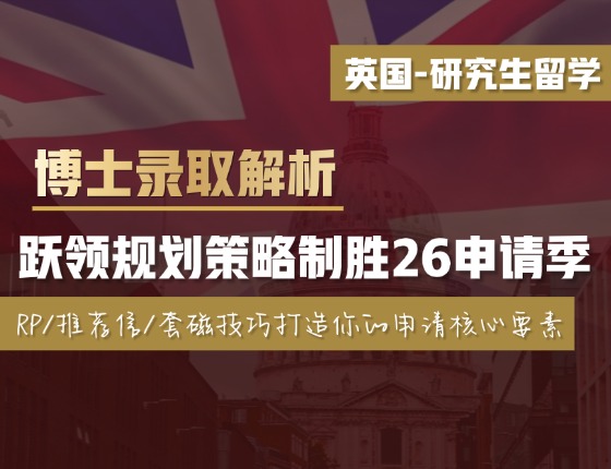英国博士录取解析，跃领规划策略制胜26申请季