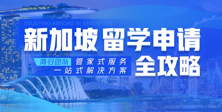 新加坡留学申请