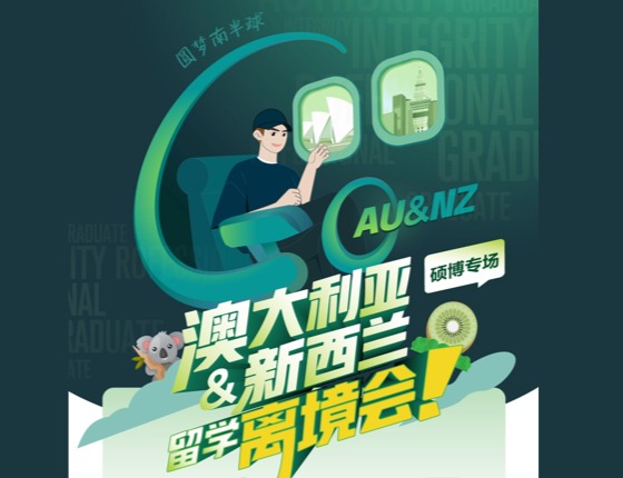 圆梦南半球-澳新离境会硕博专场