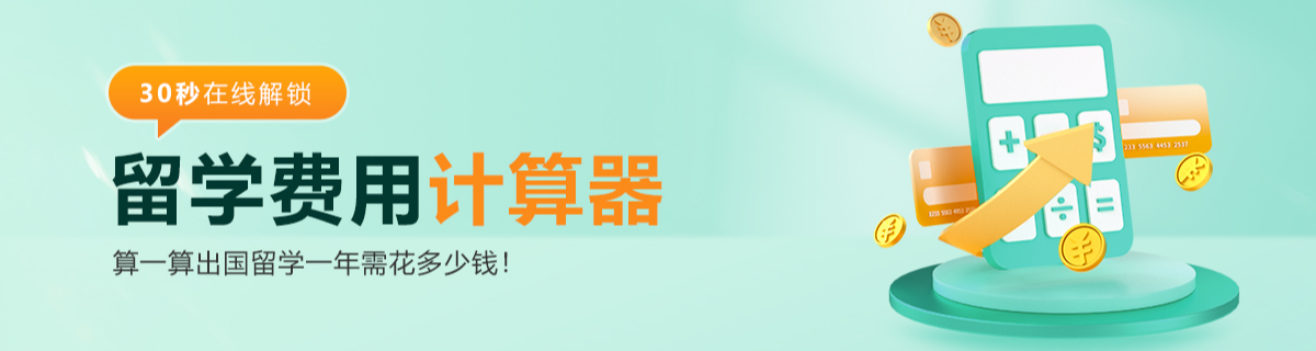 留学费用计算器