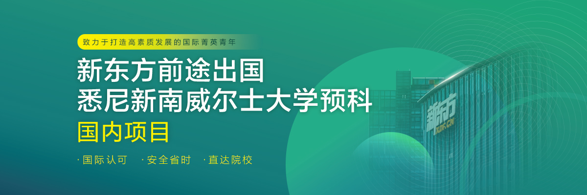 新南威尔士大学预科国内项目课程全解析