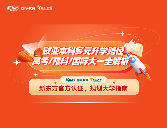 欧亚本科多元升学路径 高考&预科&国际大一全解析