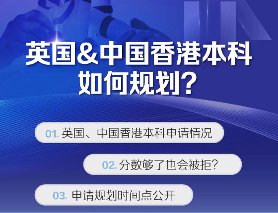英国&中国香港本科申请情况