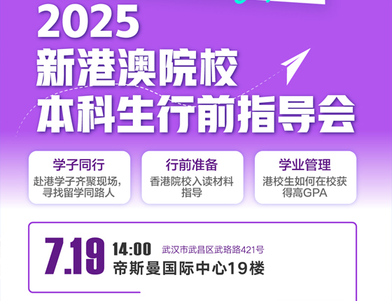 250719| 2025中国港澳&新加坡本科生行前指导会