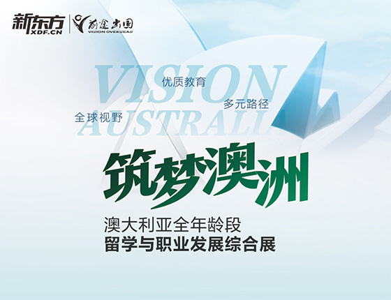 筑梦澳州-澳大利亚全年龄段留学与职业发展综合展