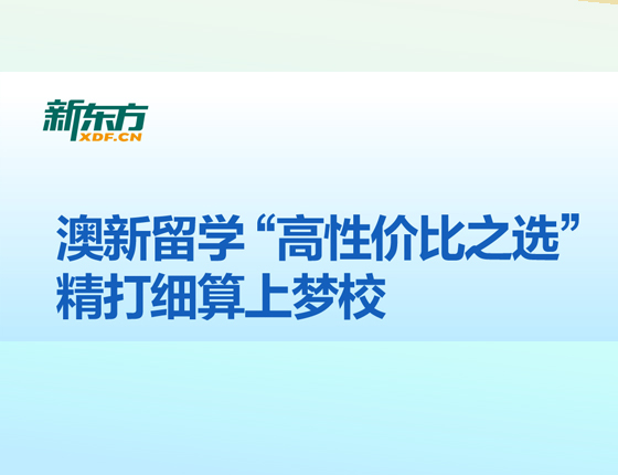  澳新留学“高性价比之选”精打细算上梦校