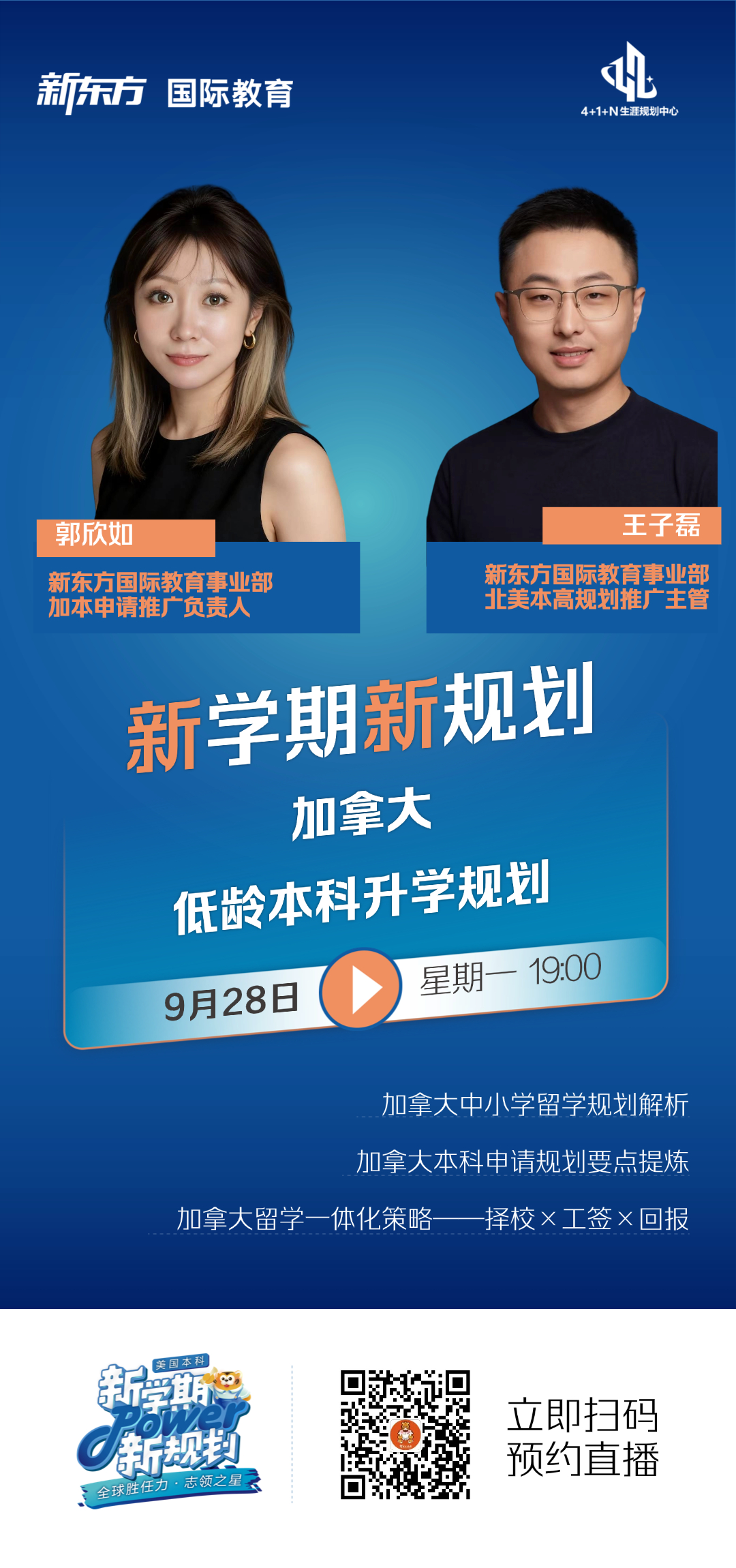 杭州新东方 加拿大本科留学 | 新学期新规划：加拿大低龄本科升学路径解析直播即将开启
