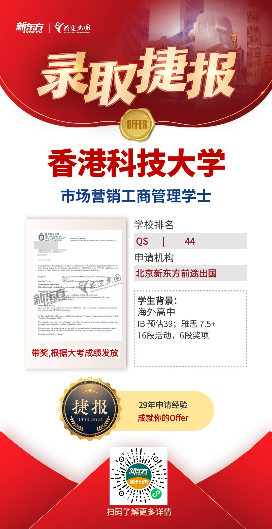 QS百强港校共获20枚！更有港科大超10w港币带奖录取！