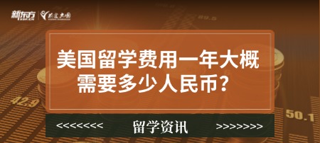 美国留学费用一年大概需要多少人民币？