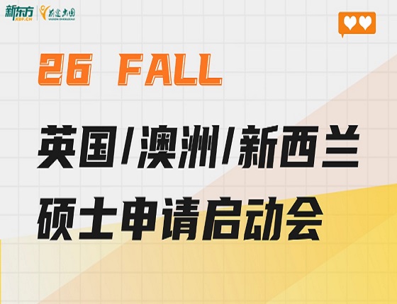 26FALL英国/澳洲/新西兰硕士申请启动会