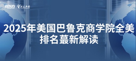 2025年美国巴鲁克商学院全美排名蕞新解读