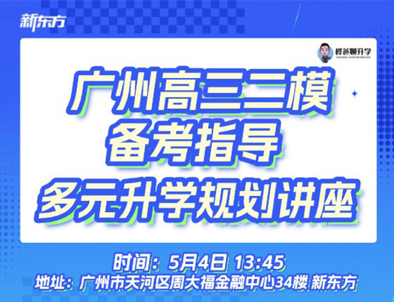 免费预约｜5.4广州高三二模备考指导多元升学规划讲座