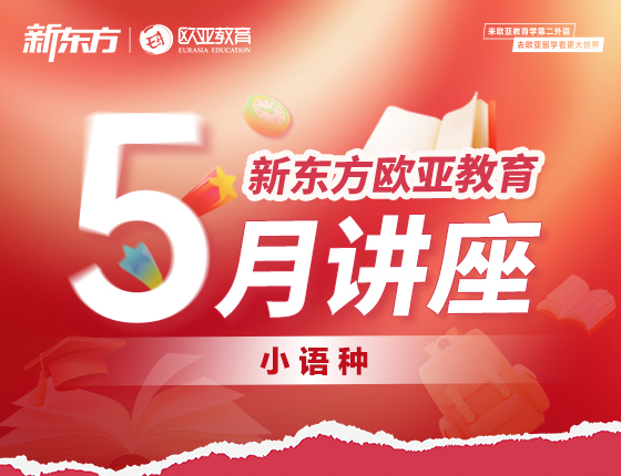 【全国】小语种5月份活动预告