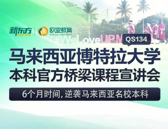 马来西亚博特拉大学本科官方桥梁课程宣讲会