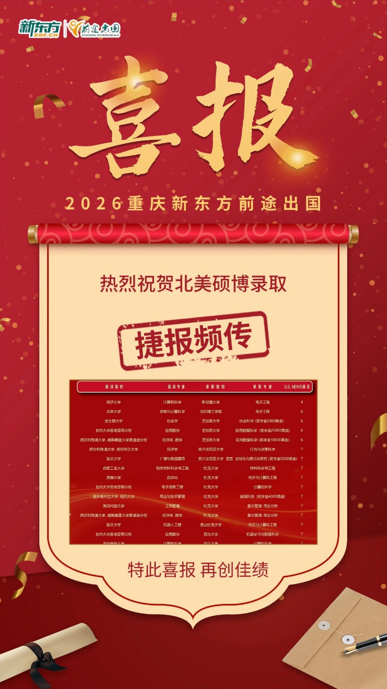斯坦福、加州理工、哥大...为重庆学子喝彩