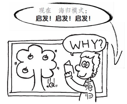 海归教师授课就是不一样：启发模式 授人以渔