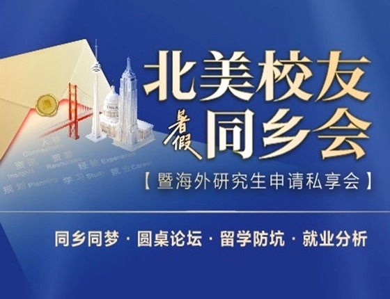 北美校友同乡会