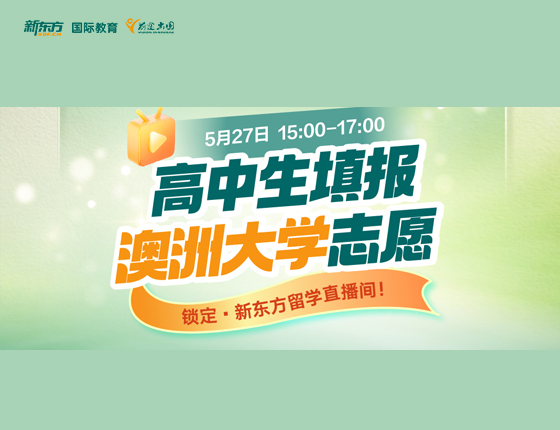 高中生填报澳洲大学志愿