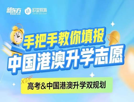 手把手教你填报中国港澳升学志愿