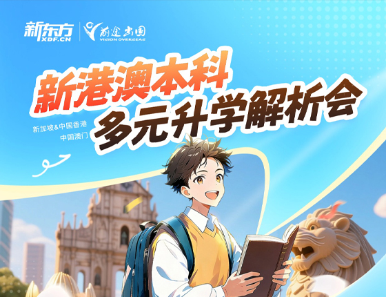 260117|新港澳本科多元升学解析会