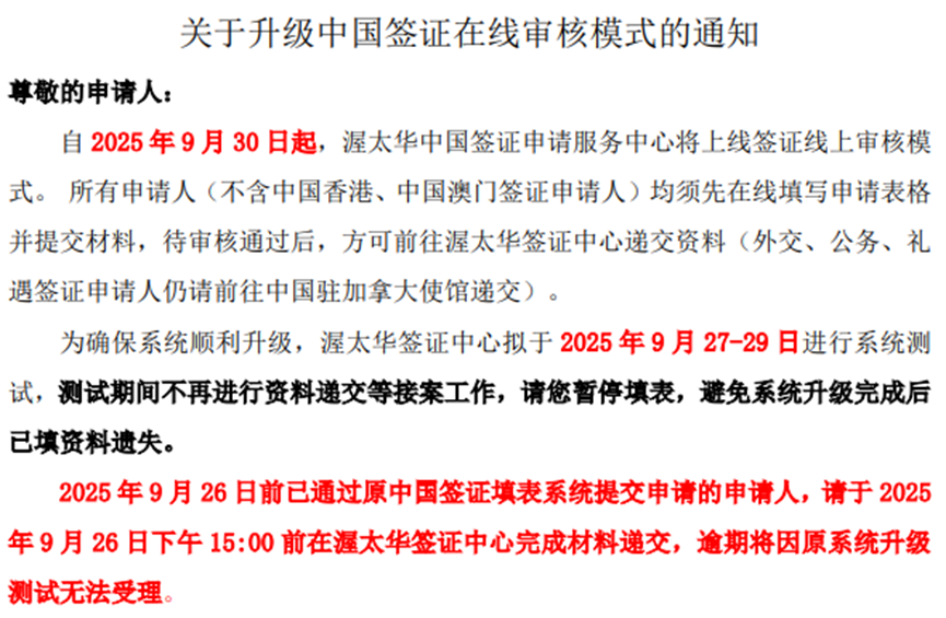 中国驻加拿大使馆将于9月30日启用中国签证在线办理！