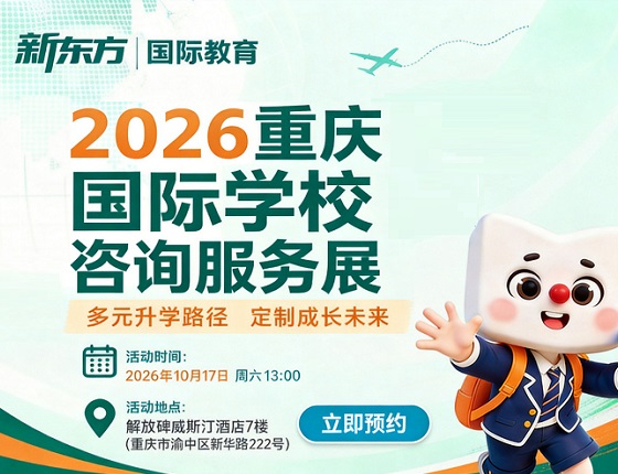 10月17日重庆国际学校咨询服务展
