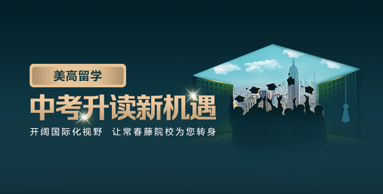 中考升读新机遇