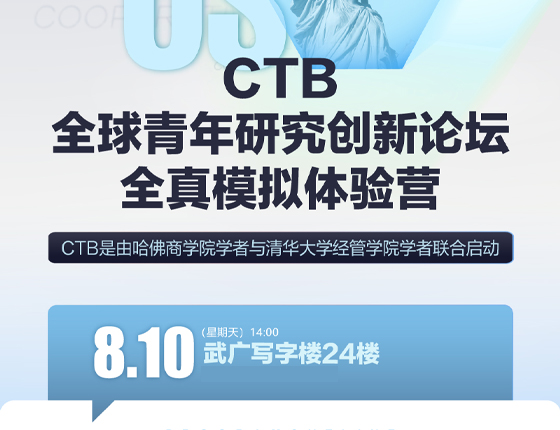 250810|CTB全球青年研究创新论坛全真模拟体验营