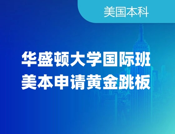 华盛顿大学国际班