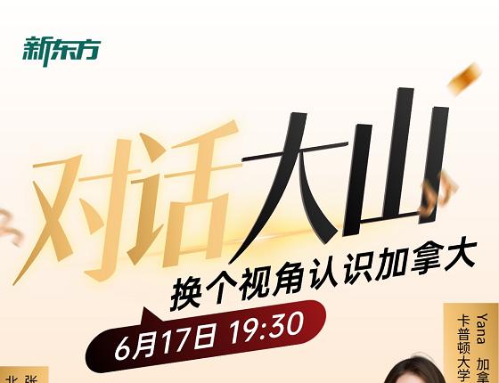 对话大山 换个视角认识加拿大