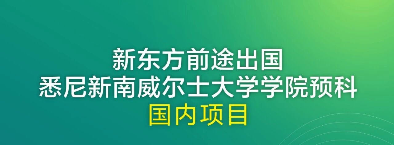 衔接世界TOP20！新南威尔士大学国内预科项目有多香？