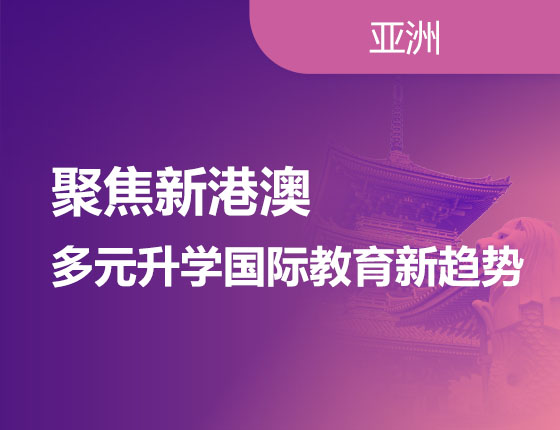 聚焦新港澳 多元升学国际教育新趋势