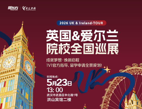 260523|英国&爱尔兰院校全国巡展——武汉站