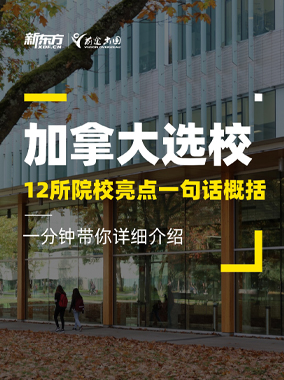 251203|加拿大选校——12所优质院校特点一句话概括