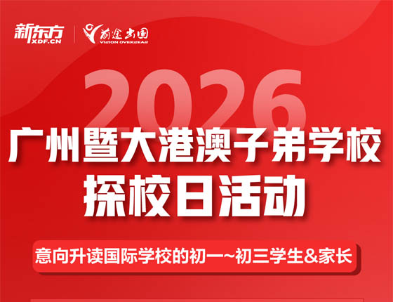 免费预约|11.15——2026广州暨大港澳子弟学校探校日活动