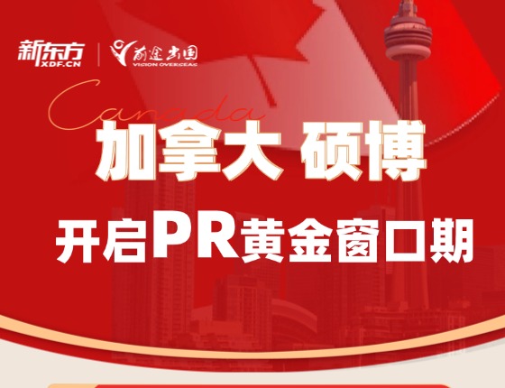 加拿大硕博 开启PR黄金窗口期