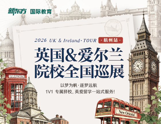 2026英国&爱尔兰院校展-杭州站