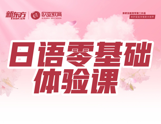 新东方日语零基础体验课