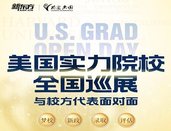 U.S. Grad Open Day 美国实力院校全国巡展西安站