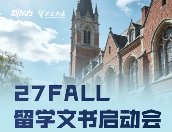 27Fall欧亚留学文书启动会