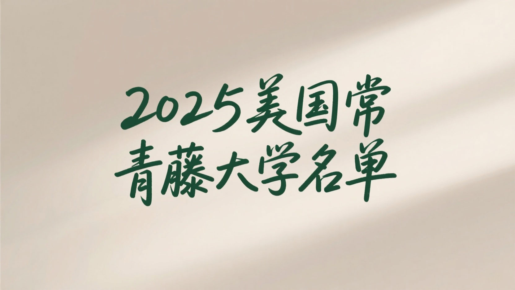 2025美国常青藤大学名单：8所知名名校学术特色、录取数据及申请指南
