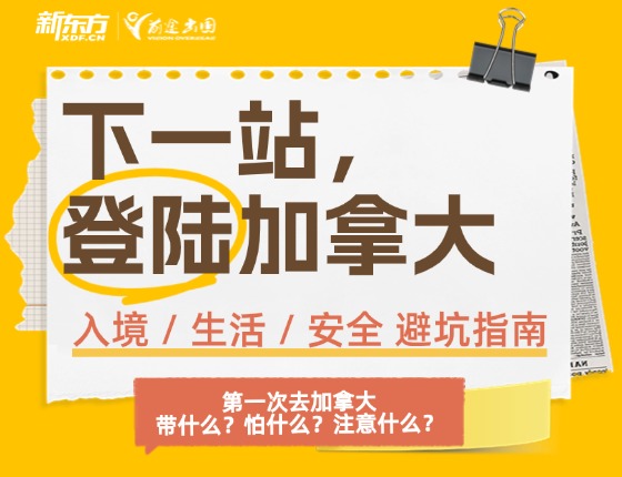 下一站，登陆加拿大！—— 入境 / 生活 / 安全 避坑指南