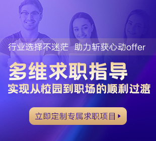多维求职指导