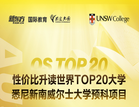 性价比升读世界TOP20大学悉尼新南威尔士大学预科项目